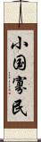 小国寡民 Scroll