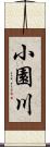 小園川 Scroll