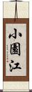 小園江 Scroll