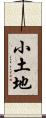 小土地 Scroll