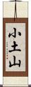 小土山 Scroll