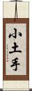 小土手 Scroll