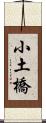 小土橋 Scroll