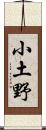 小土野 Scroll