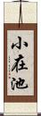 小在池 Scroll