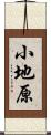 小地原 Scroll