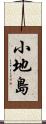 小地島 Scroll