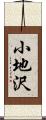 小地沢 Scroll