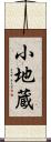 小地蔵 Scroll