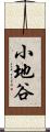 小地谷 Scroll