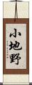 小地野 Scroll