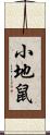 小地鼠 Scroll