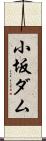 小坂ダム Scroll
