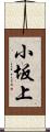 小坂上 Scroll