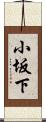 小坂下 Scroll
