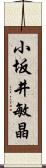 小坂井敏晶 Scroll