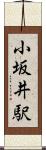 小坂井駅 Scroll