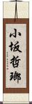 小坂哲瑯 Scroll