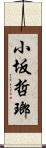 小坂哲瑯 Scroll