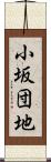 小坂団地 Scroll