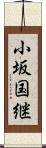 小坂国継 Scroll