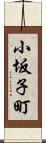 小坂子町 Scroll