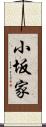 小坂家 Scroll