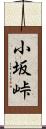 小坂峠 Scroll