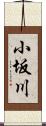 小坂川 Scroll