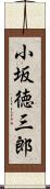 小坂徳三郎 Scroll