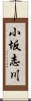 小坂志川 Scroll