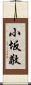 小坂敬 Scroll