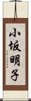 小坂明子 Scroll