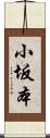 小坂本 Scroll