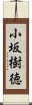 小坂樹徳 Scroll