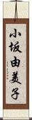 小坂由美子 Scroll
