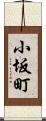 小坂町 Scroll