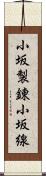 小坂製錬小坂線 Scroll