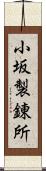 小坂製錬所 Scroll