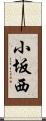 小坂西 Scroll