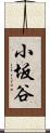 小坂谷 Scroll