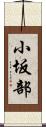 小坂部 Scroll