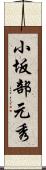 小坂部元秀 Scroll
