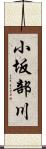 小坂部川 Scroll