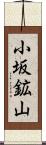 小坂鉱山 Scroll