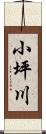 小坪川 Scroll