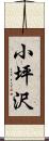 小坪沢 Scroll