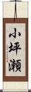 小坪瀬 Scroll