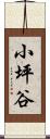 小坪谷 Scroll