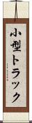 小型トラック Scroll